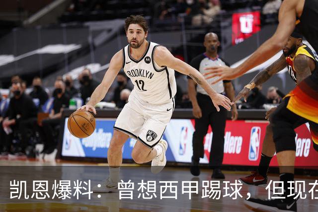 凯恩爆料：曾想西甲踢球，但现在我在慕尼黑乐得不亦乐乎！
