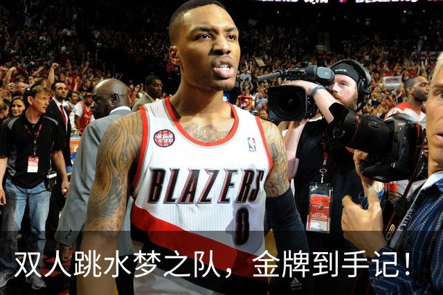 双人跳水梦之队，金牌到手记！