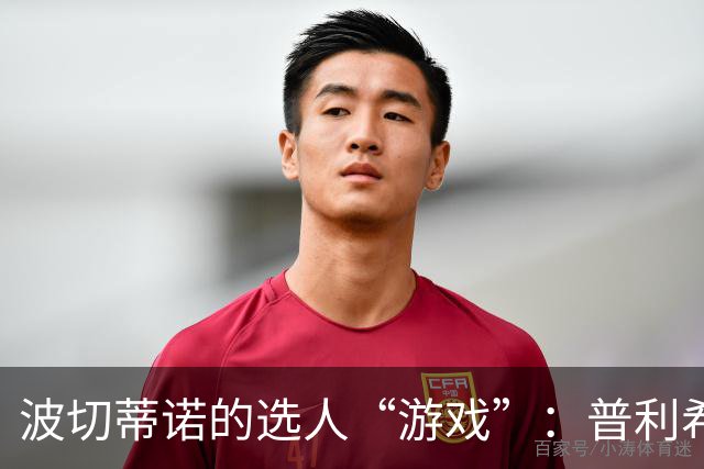 波切蒂诺的选人“游戏”：普利希奇被请出局，穆萨喜获良机
