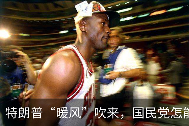 特朗普“暖风”吹来，国民党怎能不回应？