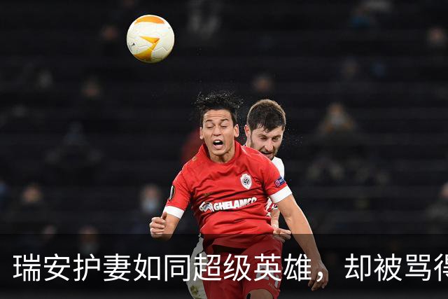 瑞安护妻如同超级英雄，却被骂得像个小傻瓜