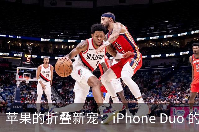 苹果的折叠新宠：iPhone Duo 的奇妙旅程