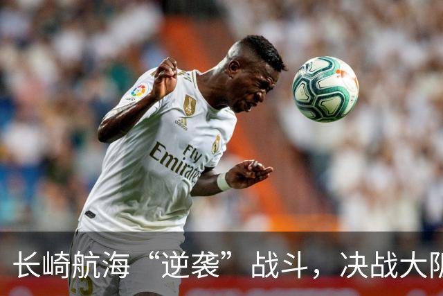 长崎航海“逆袭”战斗，决战大阪樱花，火力全开！