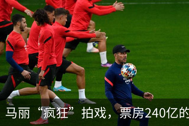 马丽“疯狂”拍戏，票房240亿的秘密竟在这里！