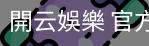 開云娛樂